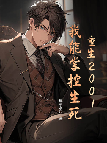 重生2001，我能掌控生死