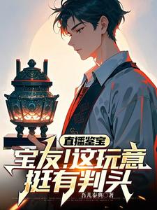 直播鉴宝：你问我青铜门怎么开？