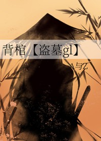背棺[盗墓gl]