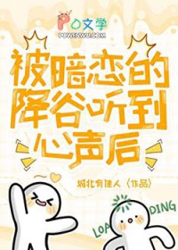 [综漫] 被暗恋的降谷听到心声后