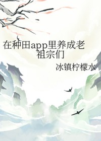 [历史同人] 在种田app里养成老祖宗们