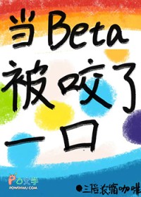 当beta被咬了一口