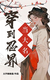 [综漫] 穿到忍界当大名